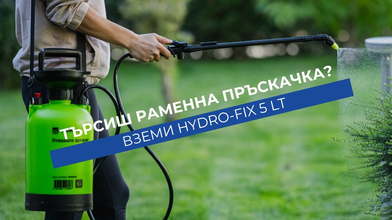 Ръчна пръскачка HYDRO-FIX 5l