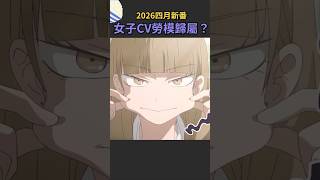2026四月新番女子聲優勞模獎 #鈴代紗弓 #富田美憂 #永瀨安娜