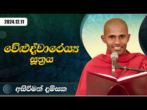 වේළුද්වාරෙය්‍ය සූත්‍රය | අසිරිමත් දම්සක | 2024.12.11