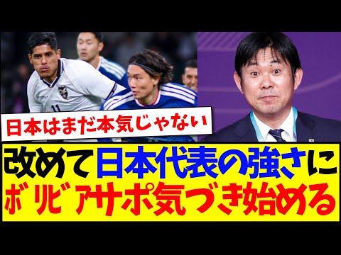 【海外の反応】改めて日本代表の強さに、気づき始めるボリビアサポーターの反応がこちらですwww