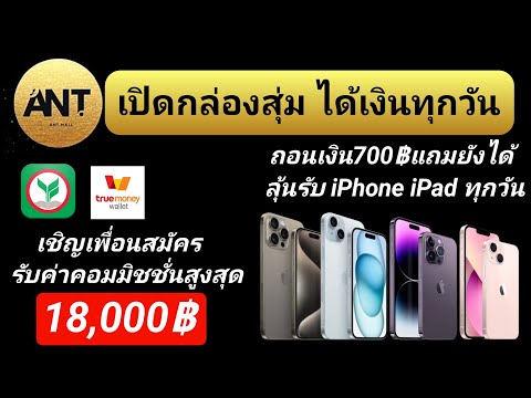 สอนหาเงินกับกล่องสุ่ม ได้เงินทุกวัน และได้ลุ้นรับiPhone iPad และของรางวัลแบรนด์ดังอีกมากมาย