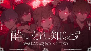 酔いどれ知らず / Vivid BAD SQUAD × MEIKO