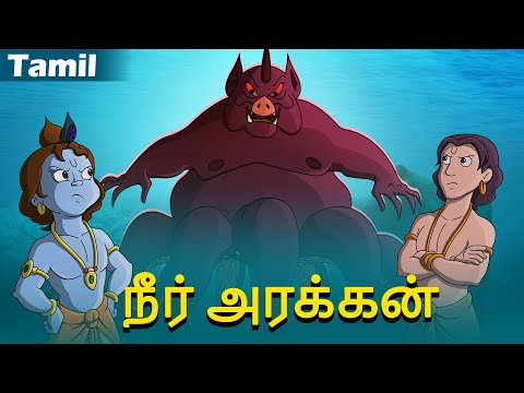 Krishna aur Balram - நீர் அரக்கன் | Adventure Videos for Kids | Epic Stories in Tamil