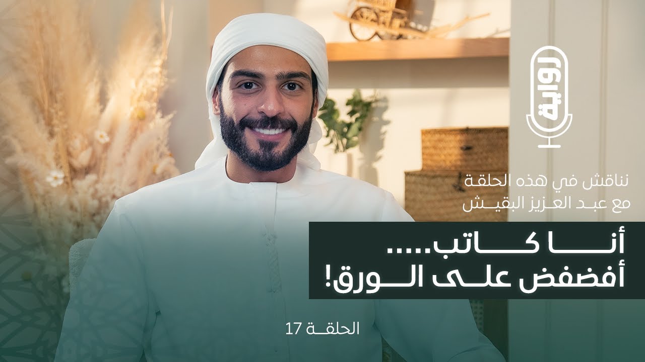 صورة مصغرة من يوتيوب - بودكاست رواية: ع ع ح ن «على عهدنا حتى نخون» ...الخيانة نقص | عبدالعزيز البقيش