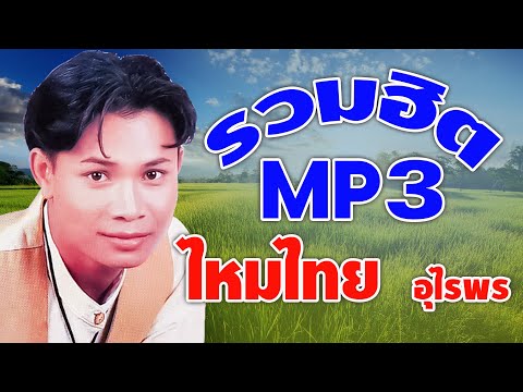 รวมฮิตMP3...ไหมไทย อุไรพร