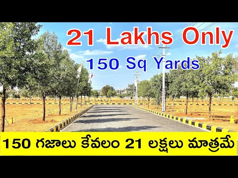 21 Lakhs Only | 150 గజాల కేవలం 21 లక్షలు మాత్రమే | Low Budget Plots | Open Plots For Sale |Hyderabad
