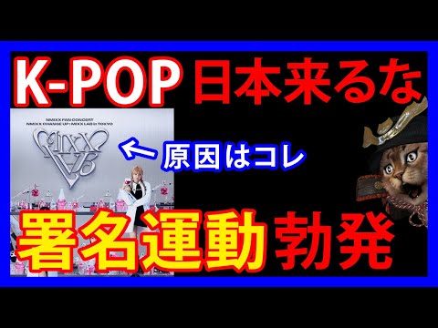 11/17 【K-POP】韓国アイドルグループにNo！！反日ソングを歌った彼女らに「来日反対署名運動」が勃発