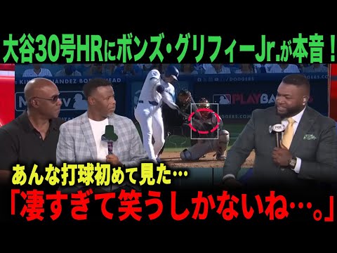 【海外の反応】 「クレイジーだ…」ボンズ、ケングリフィーJr.も驚愕!大谷翔平の規格外30 号ホームラン!ohtani 大谷翔平 トラウト ムーキー・ベッツ フリーマン カーショウ グラスノー