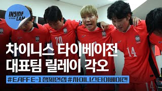 E-1 챔피언십 마지막 경기 D-1, 선수들의 릴레이 각오 (feat. "경우의 수는 생각하지 않고, 최선을 다해 뛰려고요") | 2025 EAFF E-1 풋볼 챔피언십 EP.9