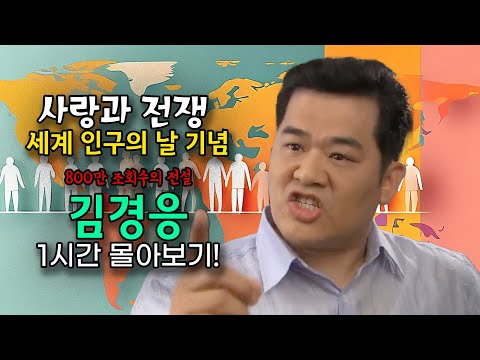 7월 11일은 세계 인구의 날입니다. [사랑과 전쟁 테마별 모음zip]