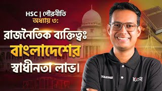 HSC Civics 2nd Paper Chapter 3 রাজনৈতিক ব্যক্তিত্ব: বাংলাদেশের স্বাধীনতা লাভ | বিগত ১০ বছরের MCQ সলভ