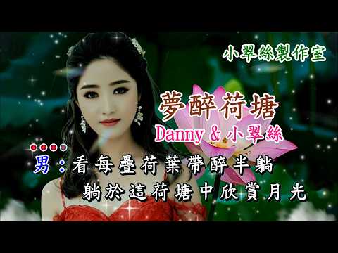 夢醉荷塘 – Danny & 小翠絲