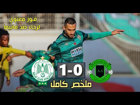 ملخص مباراة الرجاء ومانيما الكونغولي اليوم 🔥 Raja vs Maniema 2025 دوري ابطال افريقيا