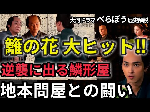 べらぼう歴史解説8【一流版元への挑戦 】蔦重と瀬川で吉原繁盛！吉原細見『籬の花』大ヒット！その実物をデータで紹介！瀬川に会いに来た新客・鳥山検校とは。逆襲に出る鱗形屋、笑みを浮かべる鶴屋。