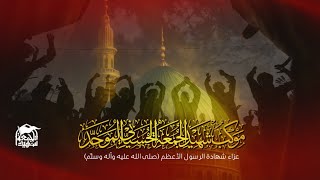 العزاء والتشييع لنعش نبي الرحمة ابي الزهراء محمد (ﷺ) موكب شهيد الجمعة الحسيني الموحد 1447هـ/2025م