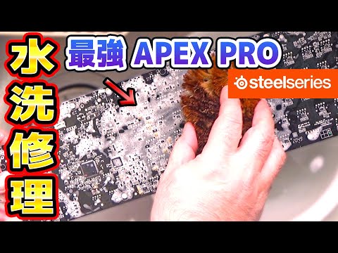 【コーラ水没ジャンク】最強のキーボードAPEX PROを修理してみた