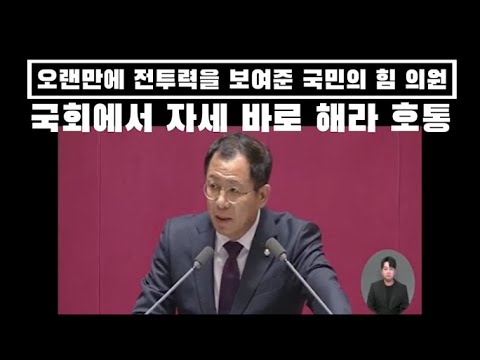 오래간만에 전투력을 보여준 여당 의원.... 민주당 의원들에게 자세 똑바로 해라 호통 v