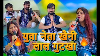 युवा नेता खैनी लाल गुटखा जी #funny #funnycomedy #comedy #comedyvidoes #husbandwifealaparaigal