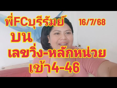 พี่FCบุรีรัมย์บนอย่างเดียวเลขวิ่ง&หลักหน่วยเข้า4-46ปล่อยด่วนห้ามพลาดเด็ดขาด16/7/68