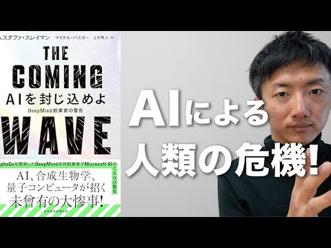 【ビル・ゲイツ必読】AIと生物学革命で世界は壊れるのか？…「THE COMING WAVE」が暴く人類の危機と希望