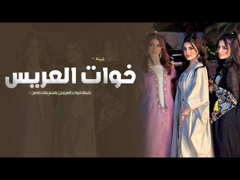 شيلة بنات ناصر جديد || خلوا المنصه لشيخات البنات || شيلة خوات العريس - رقص حماسية 2025