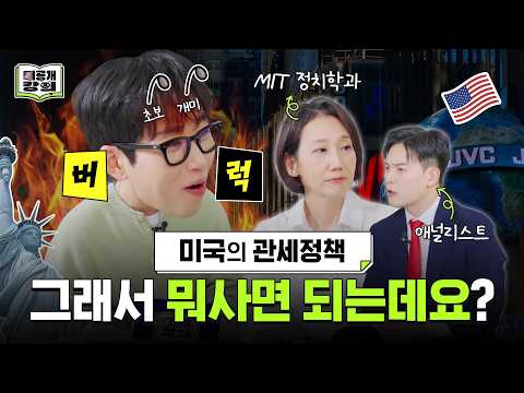 딘딘 "주식을 커뮤니티로 배웠어요" 고백! 김지윤 박사님이 알려주는 찐 미국 여론🗽& 미국 전문 애널리스트의 투자 전략까지 [미공개강의 Ep.1] 미국의 관세 정책 📖