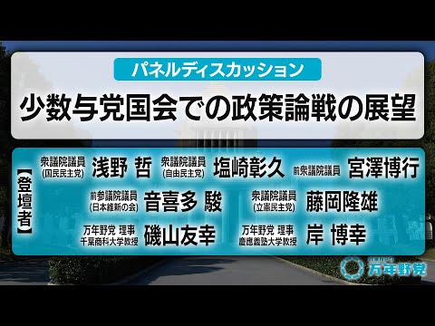 【政策NPO万年野党 パネルディスカッション】与党も野党も…現役国会議員から元国会議員が集結！！「103万円の壁」は…？政治改革は…？少数与党国会の政策はどうなる！？徹底討論！！