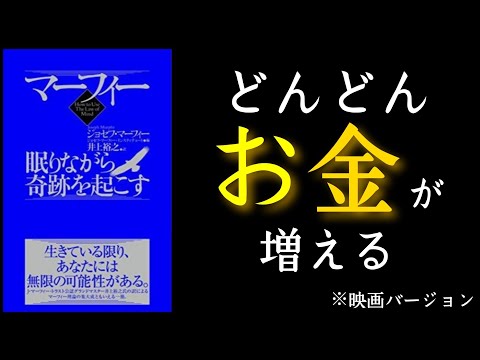 『マーフィー眠りながら奇跡を起こす』ジョセフ・マーフィー著　お金の引き寄せ本。