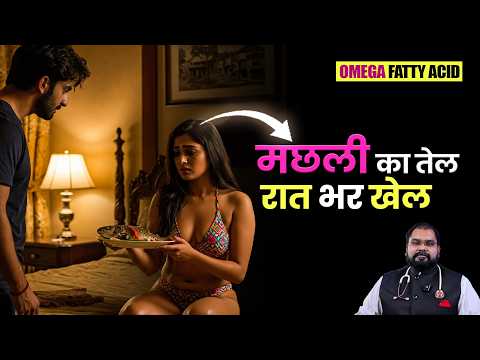 यौन समस्याओं का समाधान ओमेगा-3 : डॉक्टर से समझे | Omega 3 Health Benefits