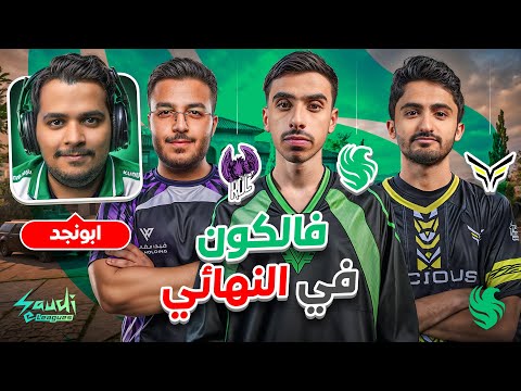 نهائي الدوري السعودي | فالكون ضد روك او ذا فيشس | اليوم الاخير