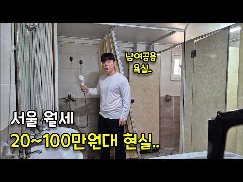 서울 월세 20~100만원 현실적인 집