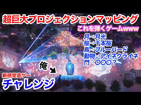 よみうりランドさんが超巨大プロジェクションマッピングを使って、ピアニストの俺に挑戦状を叩きつけてきた件【よみぃ】