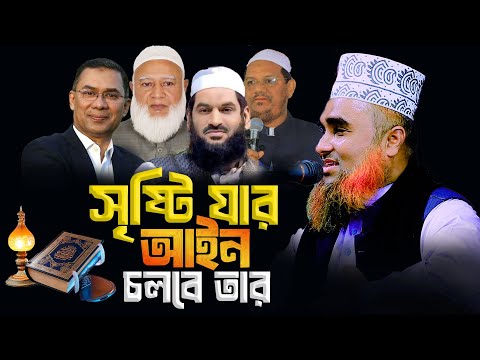 সৃষ্টি যার আইন চলবে তার ।মাওঃ আব্দুল মান্নান আনসারী  ০১৭১০৭৬৪৪৯১ নতুন ওয়াজ 2025 ।