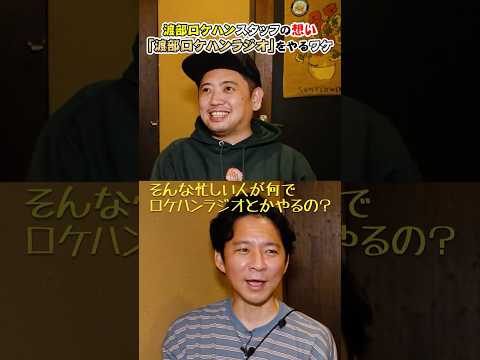 渡部にバレた『渡部ロケハンラジオ』番組に込められたスタッフの想いとは？ #渡部ロケハン #ラジオ #ソマD #アンジャッシュ渡部