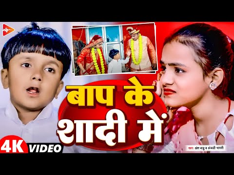 #Video | बाप के शादी में | #Ansh Babu ,#Anjali Bharti का New Comedy Song | Maghi Video 2024