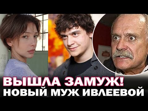 Породнилась с Михалковым! Кто новый муж Анастасии Ивлеевой?