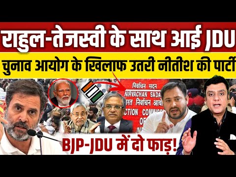 Rahul gandhi और Tejashwi Yadav के साथ आई JDU?