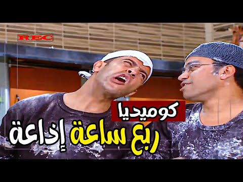 اجمد ربع ساعه كوميديا مع دووله ورمزي فـــ " الاذاعة " هتموت ضحك 🤣🤣