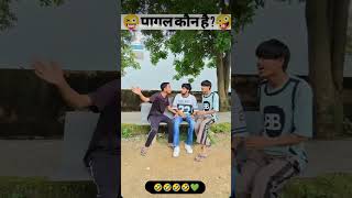 पागल कोन है 🤣🤣🤣🤣 #trending #funny #funny #experimentalphonk #comedyvideos #comedy #beamngexperimen