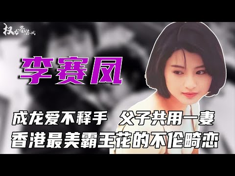 女版李小龙！ 23岁血拼黑老大，体力惊人，假戏真做12年，白天操练富豪老公，晚上陪干儿子滚床单，一干20年，香港最美警花怎么样了？ #李赛凤 #权利者游戏