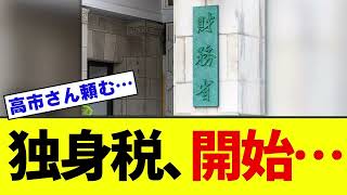 【衝撃】ついに来年度から皆さんの手取りが減ります…子供家庭庁＆財務省の最悪コンビに批判殺到…