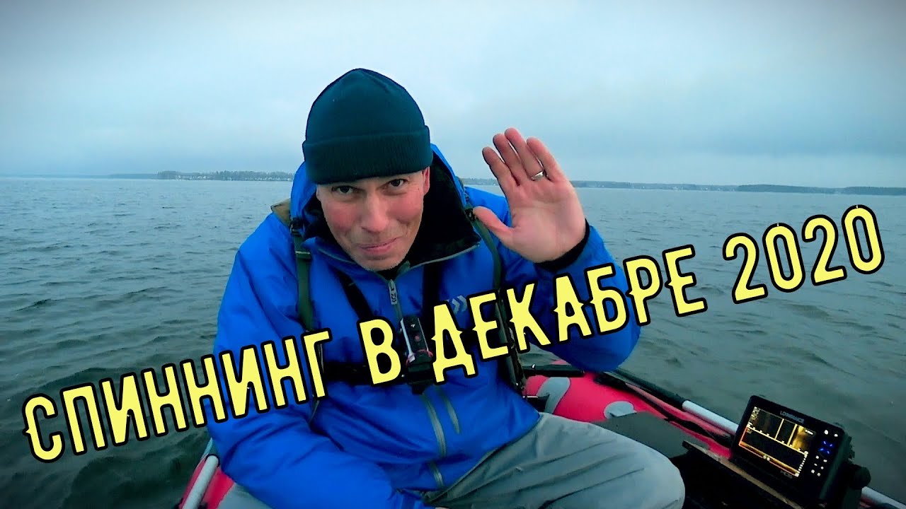 Рыбалка. Спиннинг с лодки в декабре 2020