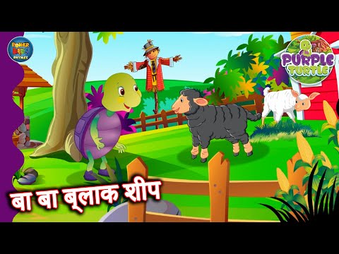 🎶 Baa Baa Black Sheep | बच्चों के लिए प्यारी हिंदी राइम्स! 🌟 @POWERKIDSRHYMESOFFICIAL