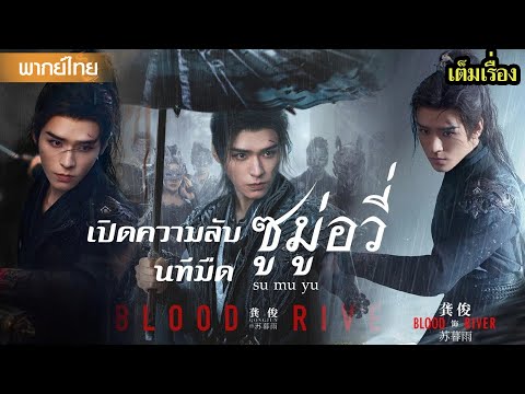 【พากย์ไทยหนึ่งสอง】⚔️กระบี่มังกรนิทรา: จุดเริ่มต้นแห่งการเปลี่ยนแปลงยุทธภพ | ซีรีส์จีน2025