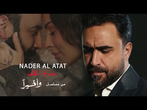Nader Al Atat - Daa Al Aleb / نادر الأتات - ضاع القلب - شارة مسلسل وأخيراً