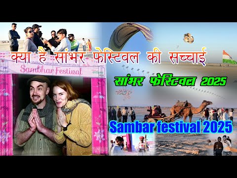 Sambhar Festival 24-28 January 2025 in Jaipur - Should You Visit? | क्या है सांभर फेस्टिवल की सच्चाई