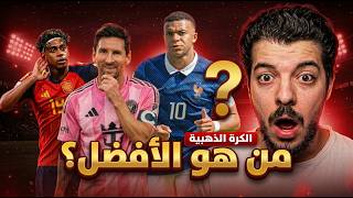 أقوى 10 مرشحين للكرة الذهبية في 2026 🏆😨