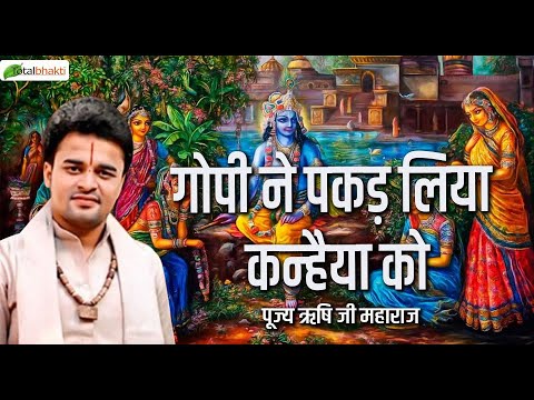 गोपी ने पकड़ लिया कन्हैया को | Thought | Pujya Rishi Ji Maharaj