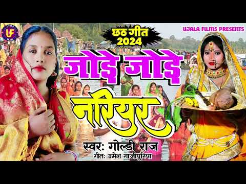 छठगीत 2024 || जोड़े जोड़े नरियर || Jode Jode Nariyar || #Goldi_Raj || New Bhojpuri Chhath Song 2024