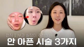 효과 좋은 애들 중에서 안 아픈 애 3가지 (2탄#개복치족)
